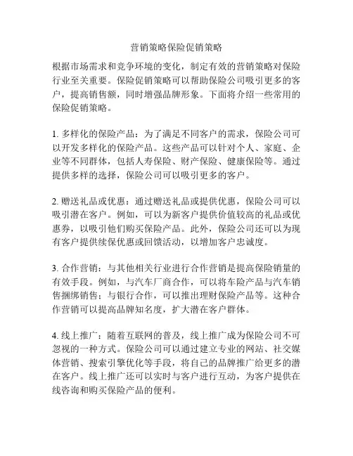 营销策略保险促销策略