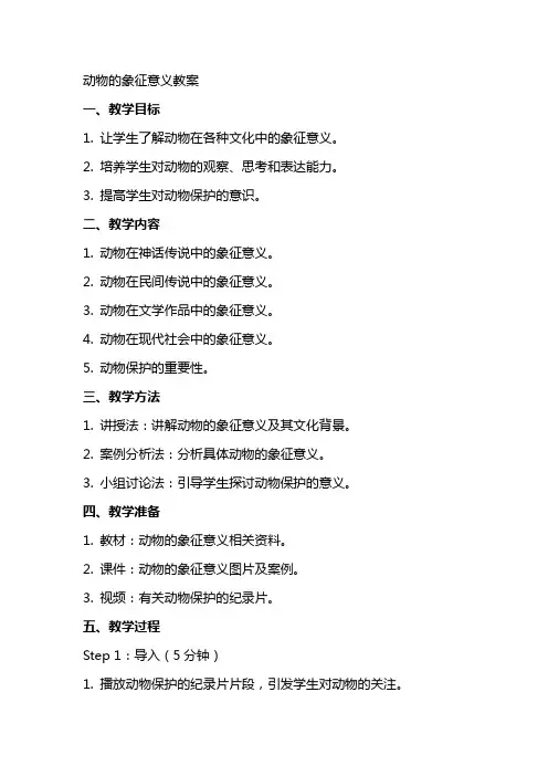 动物的象征意义教案