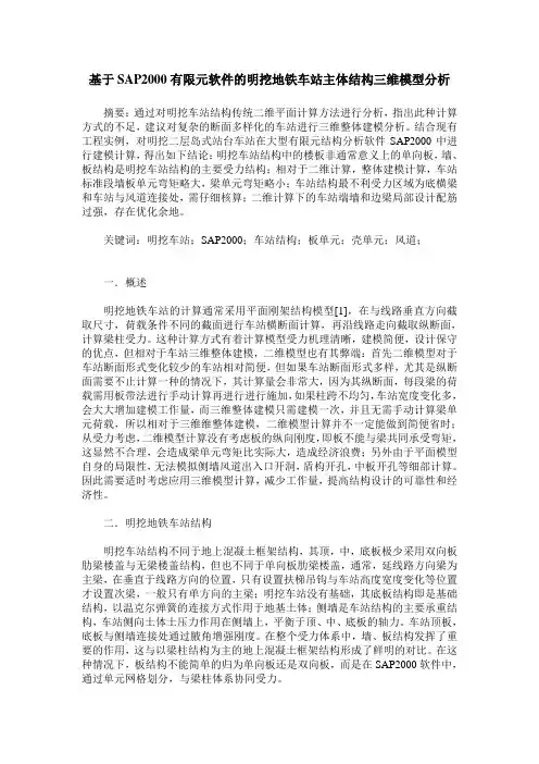 基于SAP2000有限元软件的明挖地铁车站主体结构三维模型分析