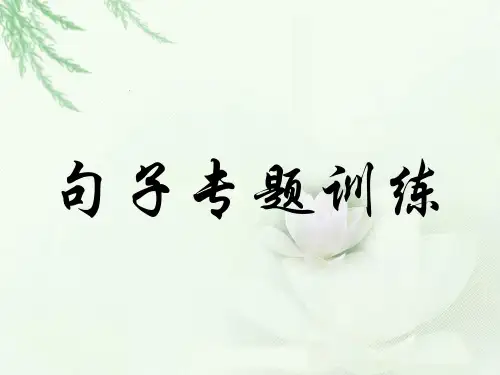 五年级句子专项训练省公开课获奖课件说课比赛一等奖课件