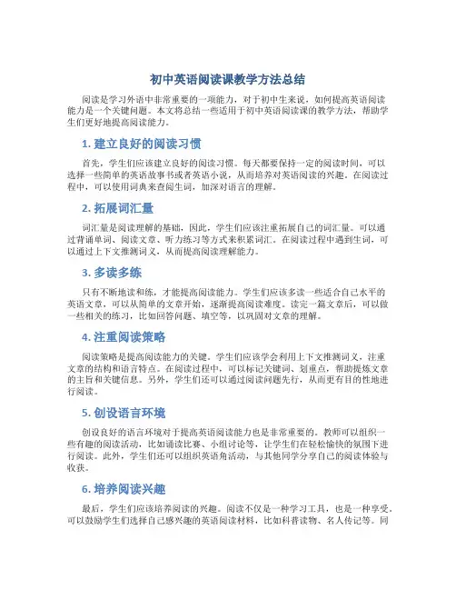 初中英语阅读课教学方法总结