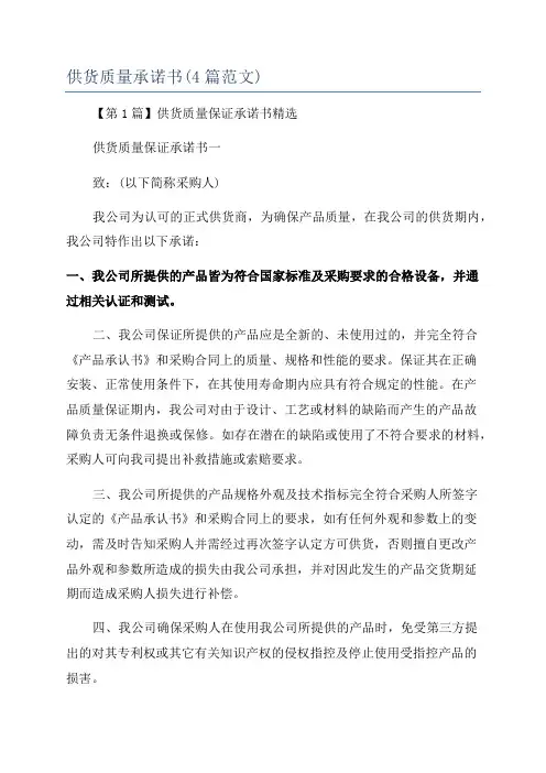 供货质量承诺书(4篇范文)
