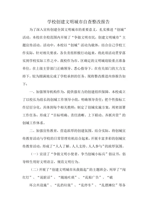 学校创建文明城市自查整改报告