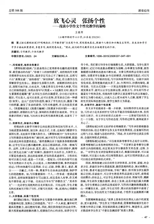 放飞心灵  张扬个性——浅谈小学作文个性化教学的策略