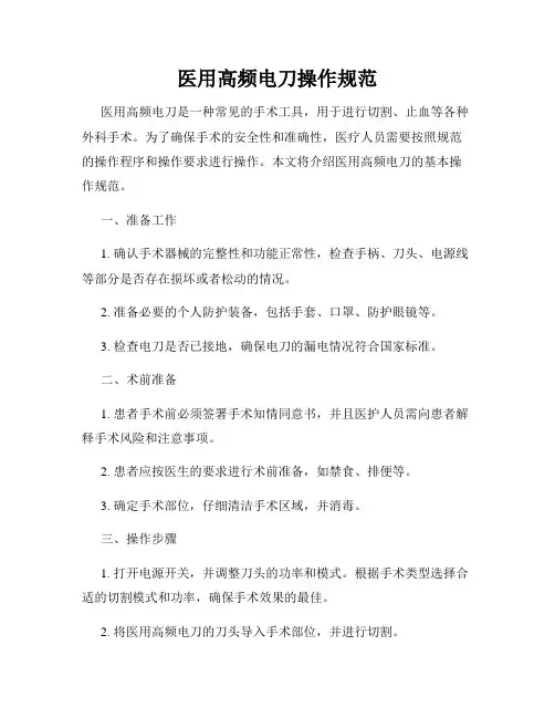 医用高频电刀操作规范