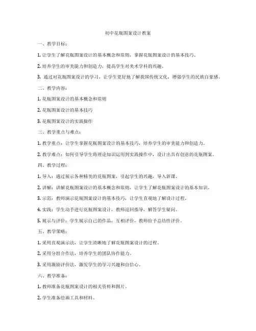初中花瓶图案设计教案