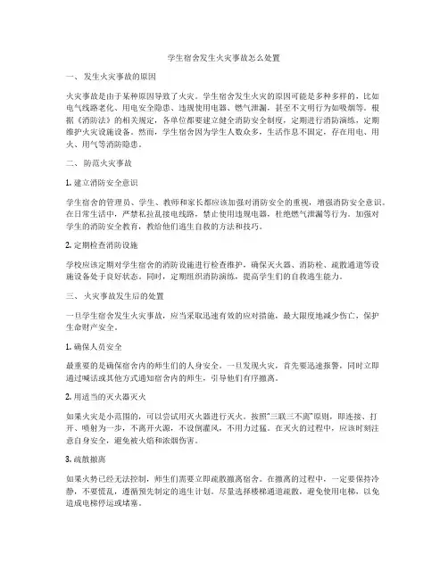 学生宿舍发生火灾事故怎么处置
