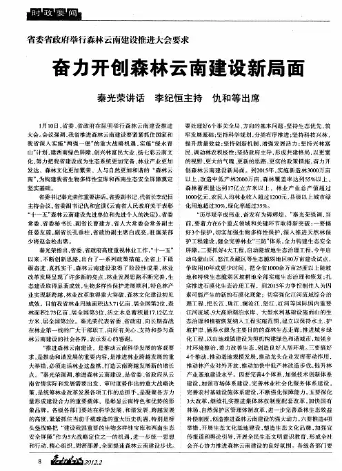 省委省政府举行森林云南建设推进大会要求 奋力开创森林云南建设新局面