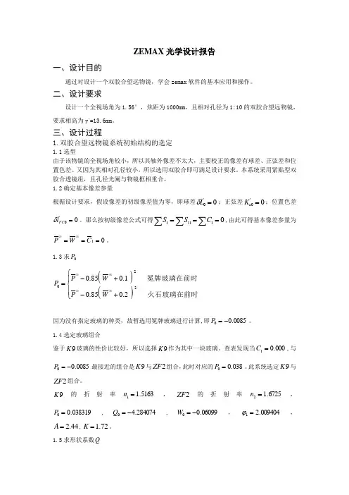 ZEMAX光学设计报告