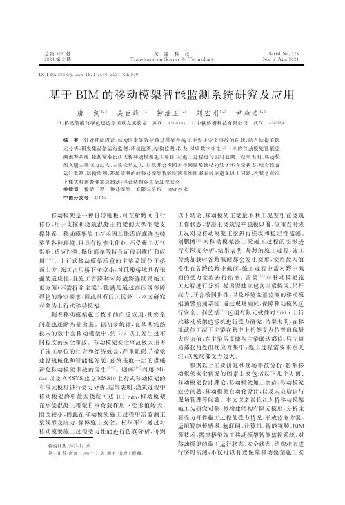 基于ＢＩＭ_的移动模架智能监测系统研究及应用