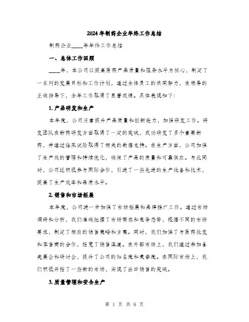 2024年制药企业年终工作总结(2篇)