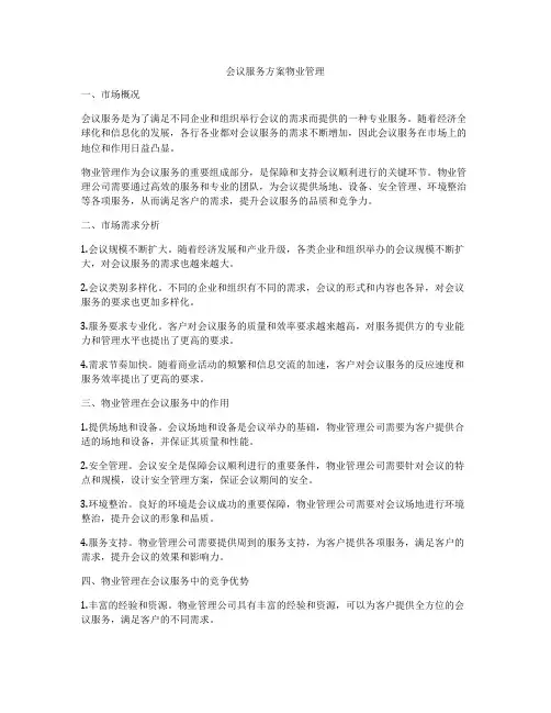 会议服务方案物业管理