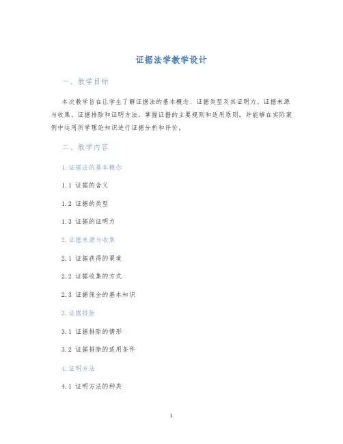 证据法学教学设计