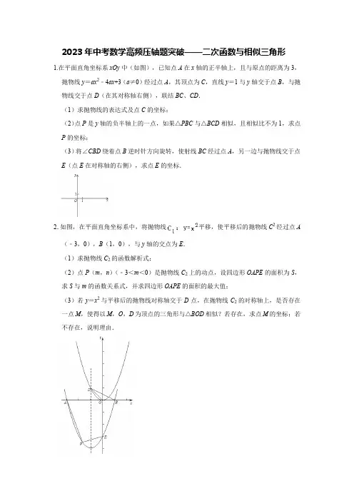 2023年中考数学高频压轴题突破——二次函数与相似三角形