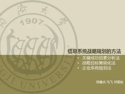 三种信息系统规划方法