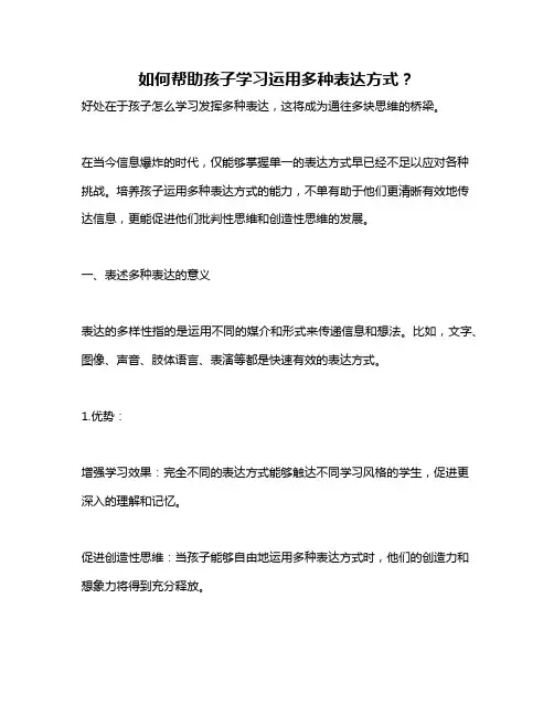如何帮助孩子学习运用多种表达方式？