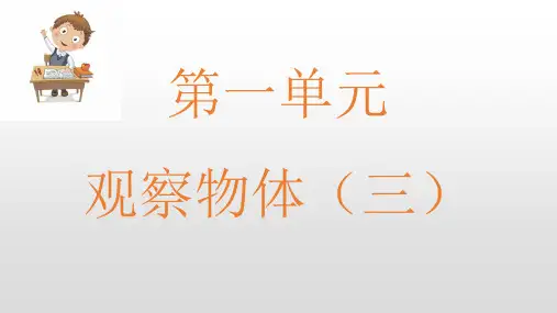 人教版《观察物体(三)》(完美版)PPT课件1
