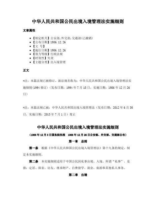 中华人民共和国公民出境入境管理法实施细则