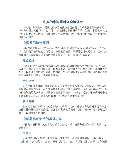“中风”的中医药辨证论治体会