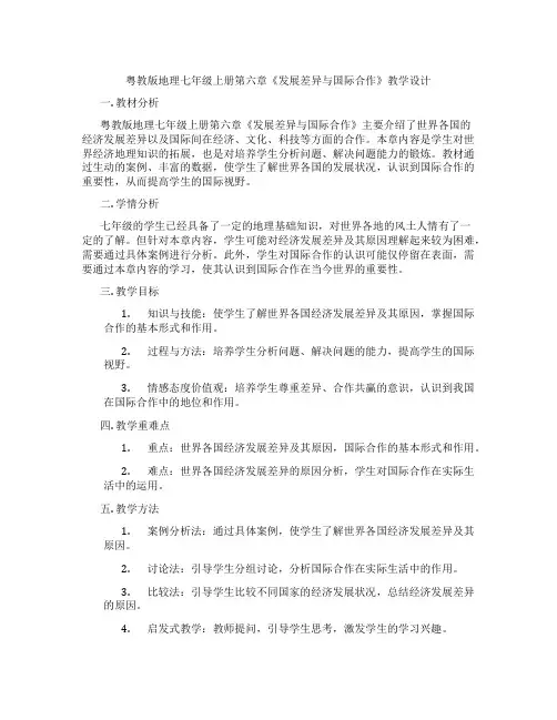 粤教版地理七年级上册第六章《发展差异与国际合作》教学设计