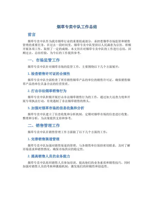 烟草专卖中队工作总结