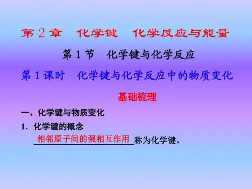 化学键化学反应与能量——化学课件