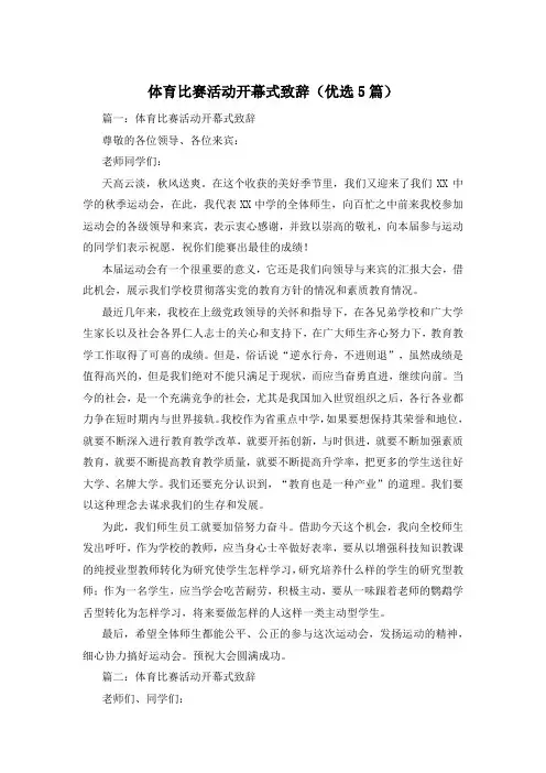 体育比赛活动开幕式致辞(优选5篇)