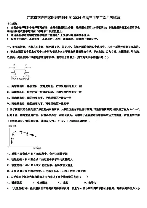 江苏省宿迁市沭阳县潼阳中学2024年高三下第二次月考试题