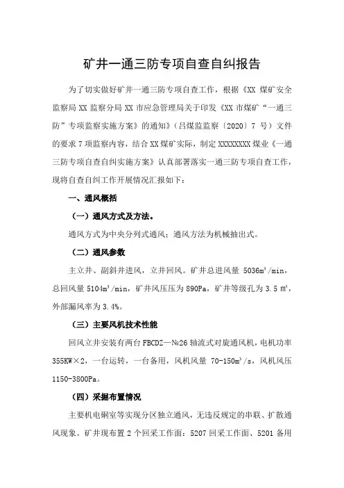 矿井“一通三防”专项自查自纠报告
