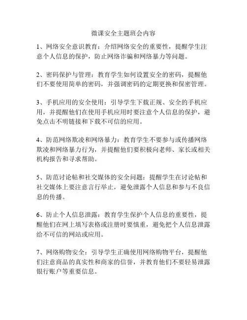微课安全主题班会内容