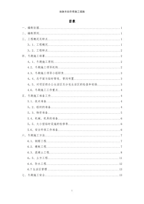 地铁车站冬季施工措施【精选文档】