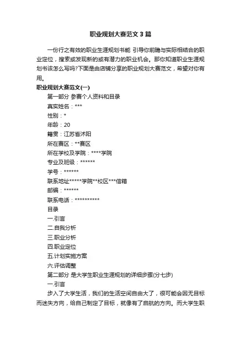 职业规划大赛范文3篇