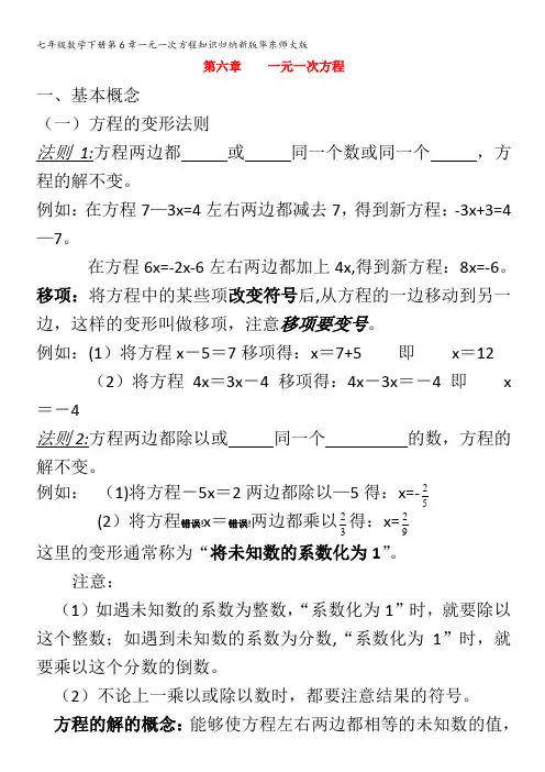 七年级数学下册第6章一元一次方程知识归纳华东师大版
