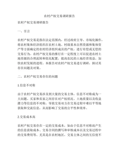 农村产权交易调研报告