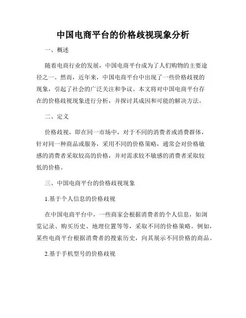 中国电商平台的价格歧视现象分析