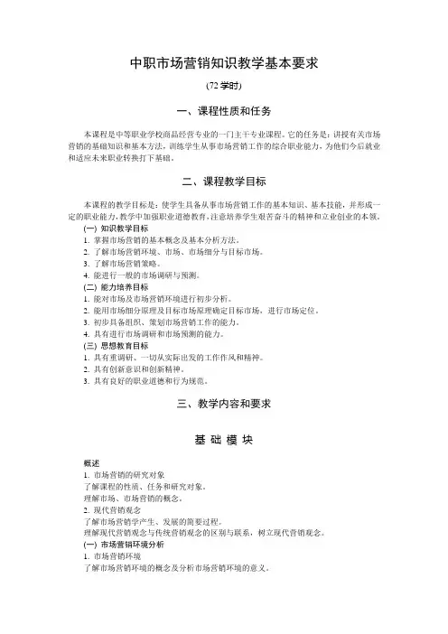 中职学校市场营销知识教学基本要求