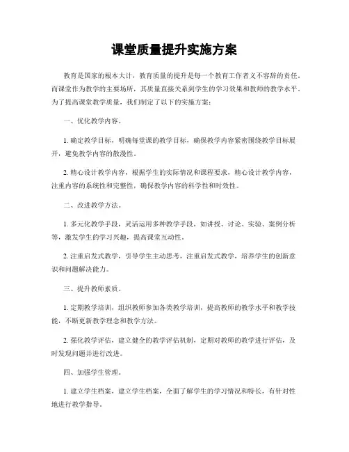 课堂质量提升实施方案