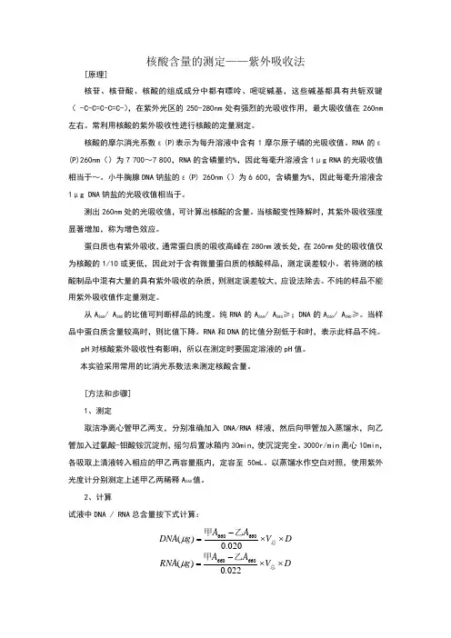 核酸含量的测定——紫外吸收法