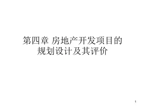 第四章-房地产开发项目规划设计PPT课件