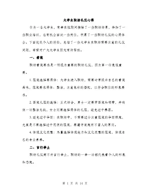 大学生职场礼仪心得（5篇）