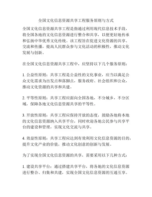 全国文化信息资源共享工程服务原则与方式