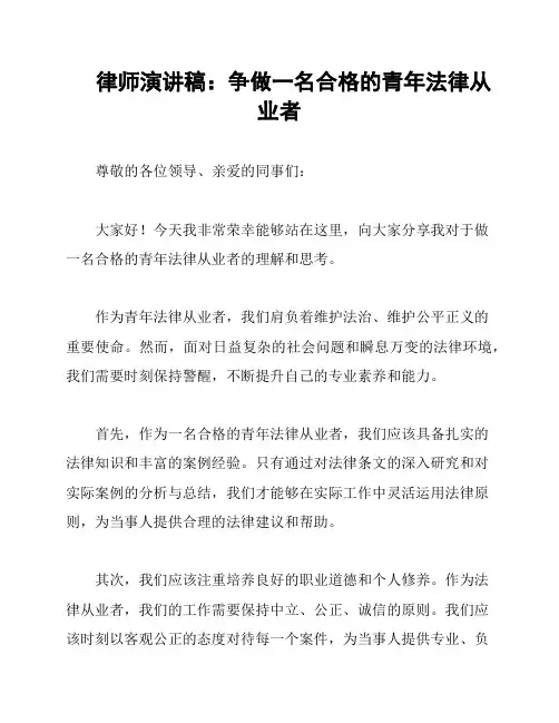 律师演讲稿：争做一名合格的青年法律从业者