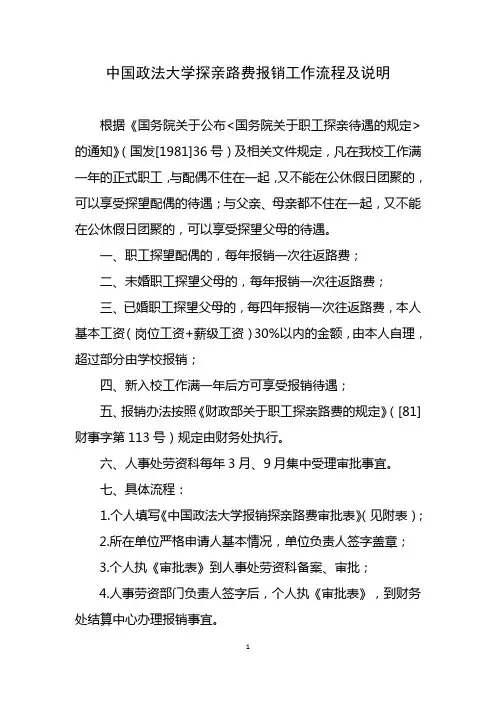 中国政法大学探亲路费报销工作流程及说明