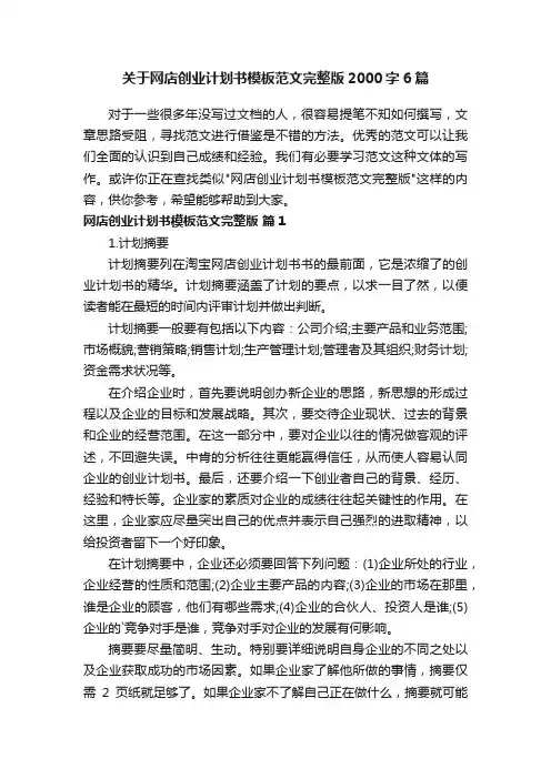 关于网店创业计划书模板范文完整版2000字6篇