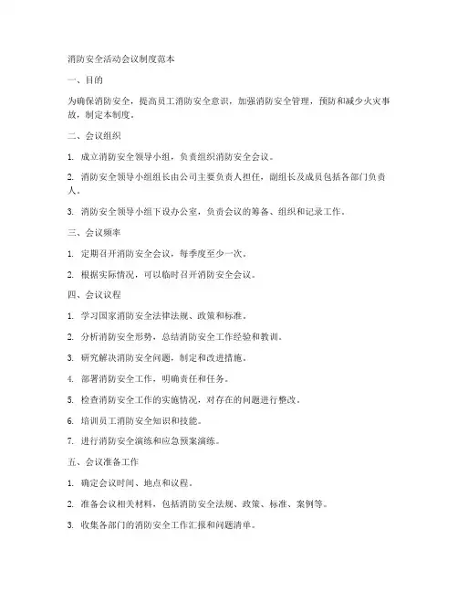 消防安全活动会议制度范本