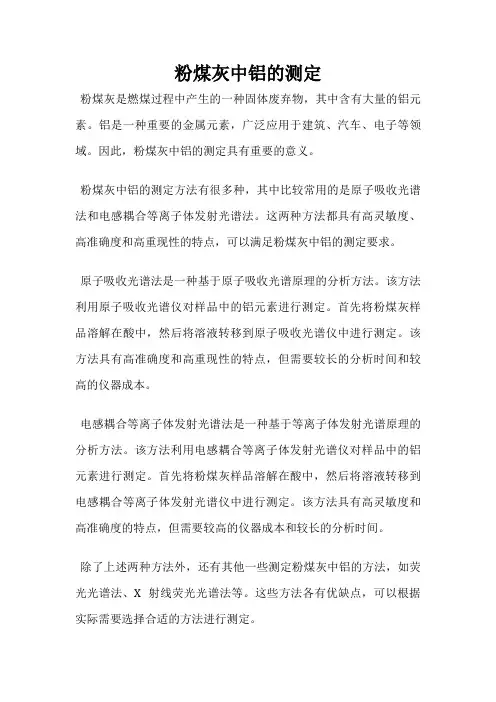 粉煤灰中铝的测定