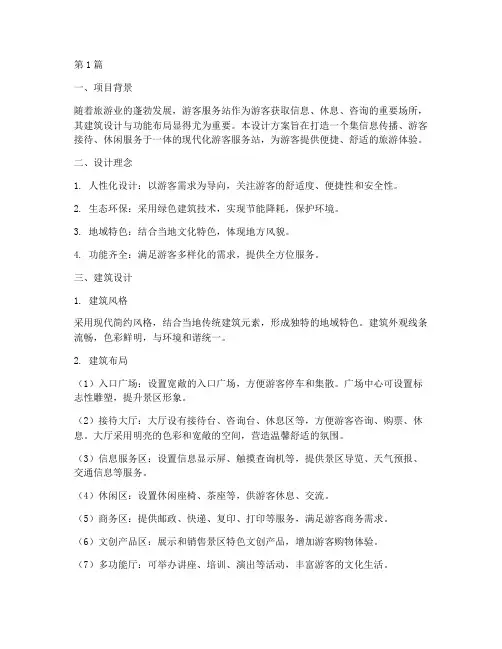 游客服务站建筑设计方案(3篇)