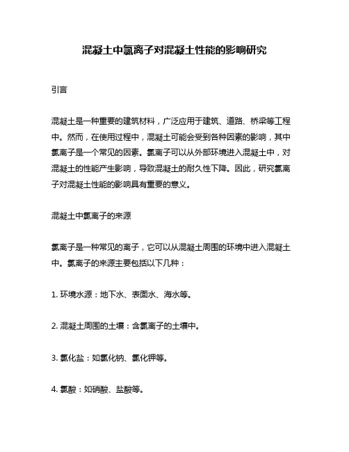 混凝土中氯离子对混凝土性能的影响研究