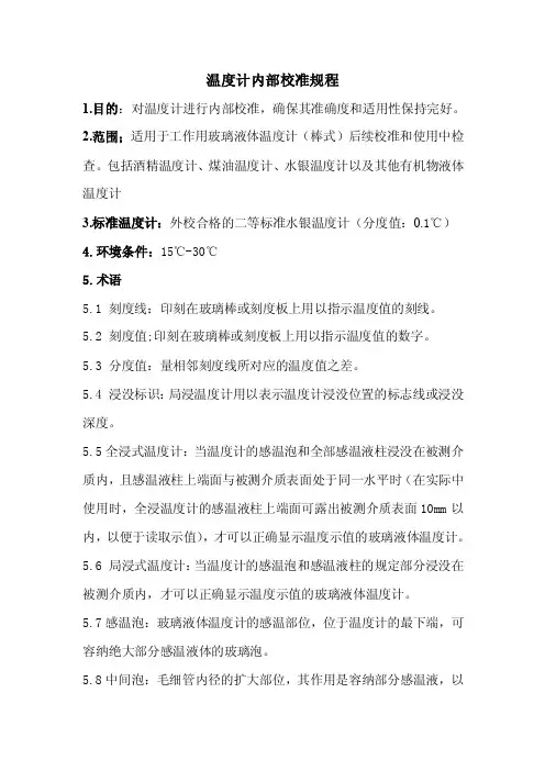 温度计内部校准规程