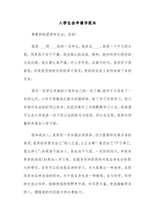 入学生会申请书范本（七篇）
